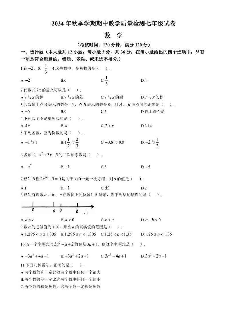 2024～2025学年广西壮族自治区贺州市昭平县七年级(上)期中数学试卷(含答案)第1页