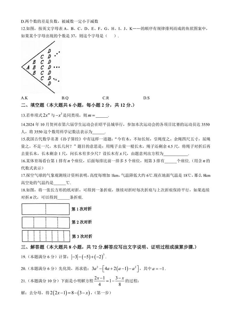 2024～2025学年广西壮族自治区贺州市昭平县七年级(上)期中数学试卷(含答案)第2页