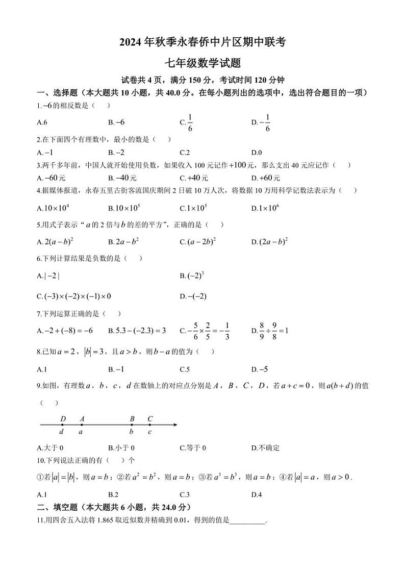 2024～2025学年福建省泉州市永春县华侨中学片区七年级(上)期中联考数学试卷(含答案)第1页