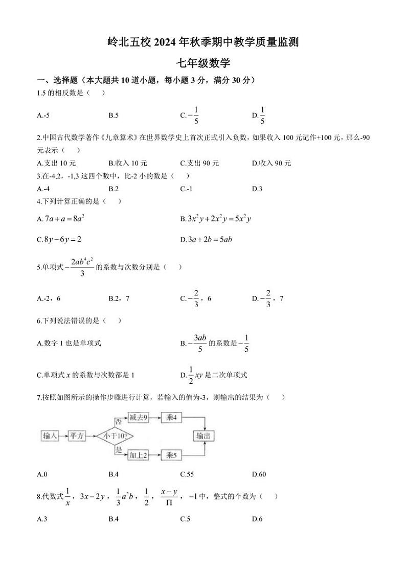 2024～2025学年湖南省岳阳市湘阴县岭北五校联考七年级(上)期中数学试卷(含答案)第1页