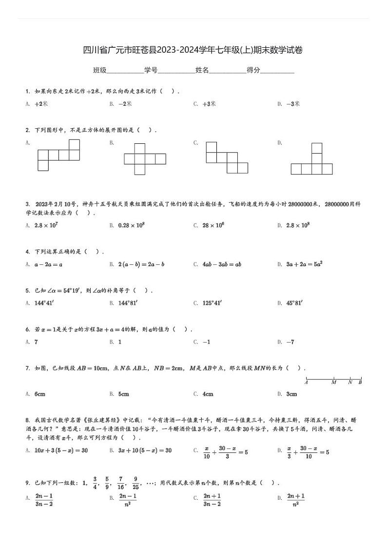 2023-2024学年四川省广元市旺苍县七年级(上)期末数学试卷(含解析)第1页