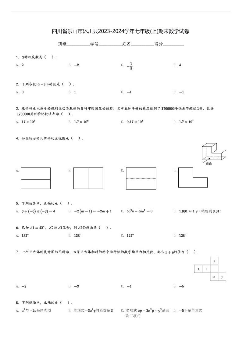 2023-2024学年四川省乐山市沐川县七年级(上)期末数学试卷(含解析)第1页
