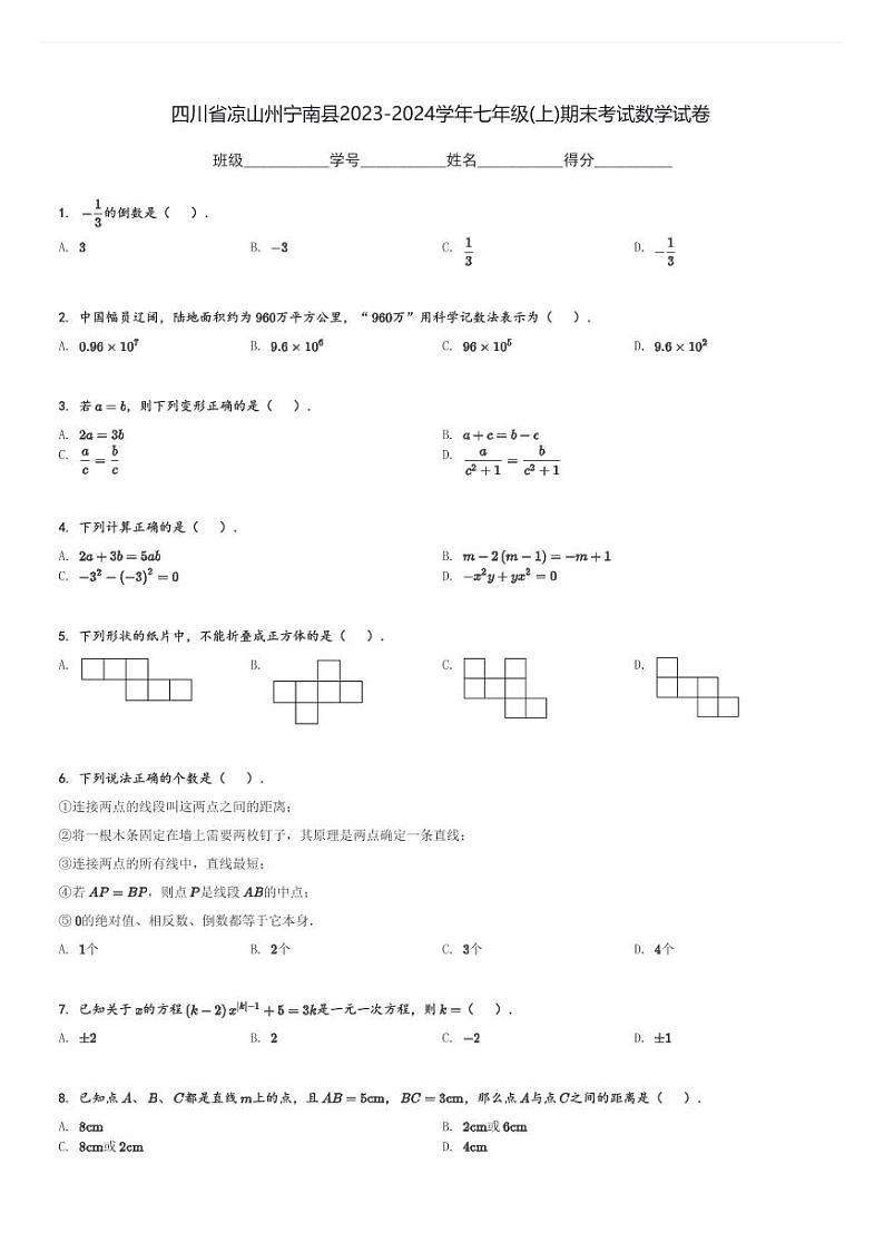 2023-2024学年四川省凉山州宁南县七年级(上)期末考试数学试卷(含解析)01