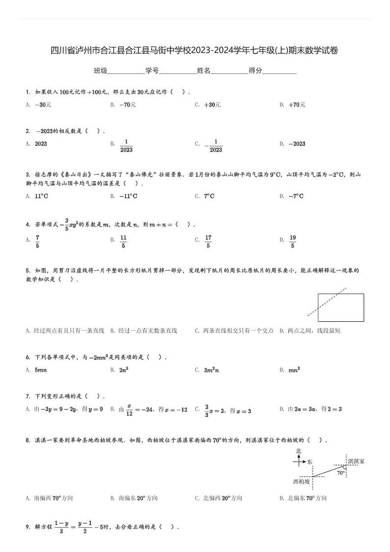 2023-2024学年四川省泸州市合江县合江县马街中学校七年级(上)期末数学试卷(含解析)01