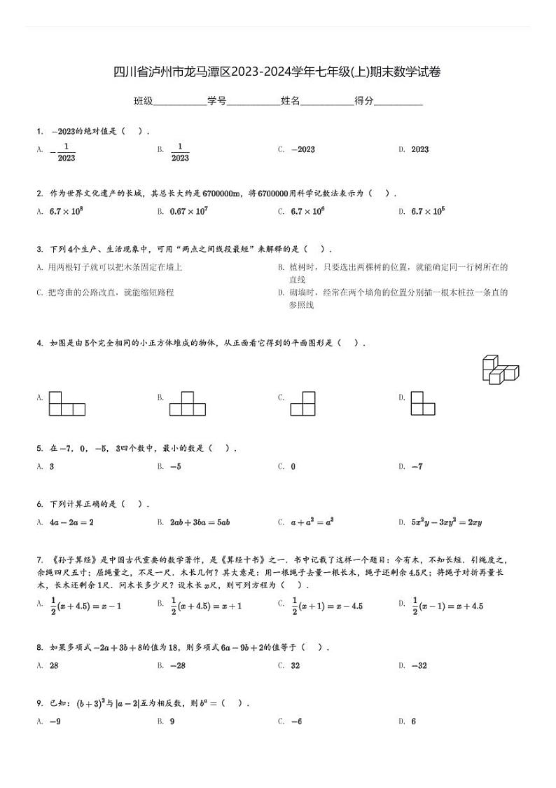 2023-2024学年四川省泸州市龙马潭区七年级(上)期末数学试卷(含解析)01
