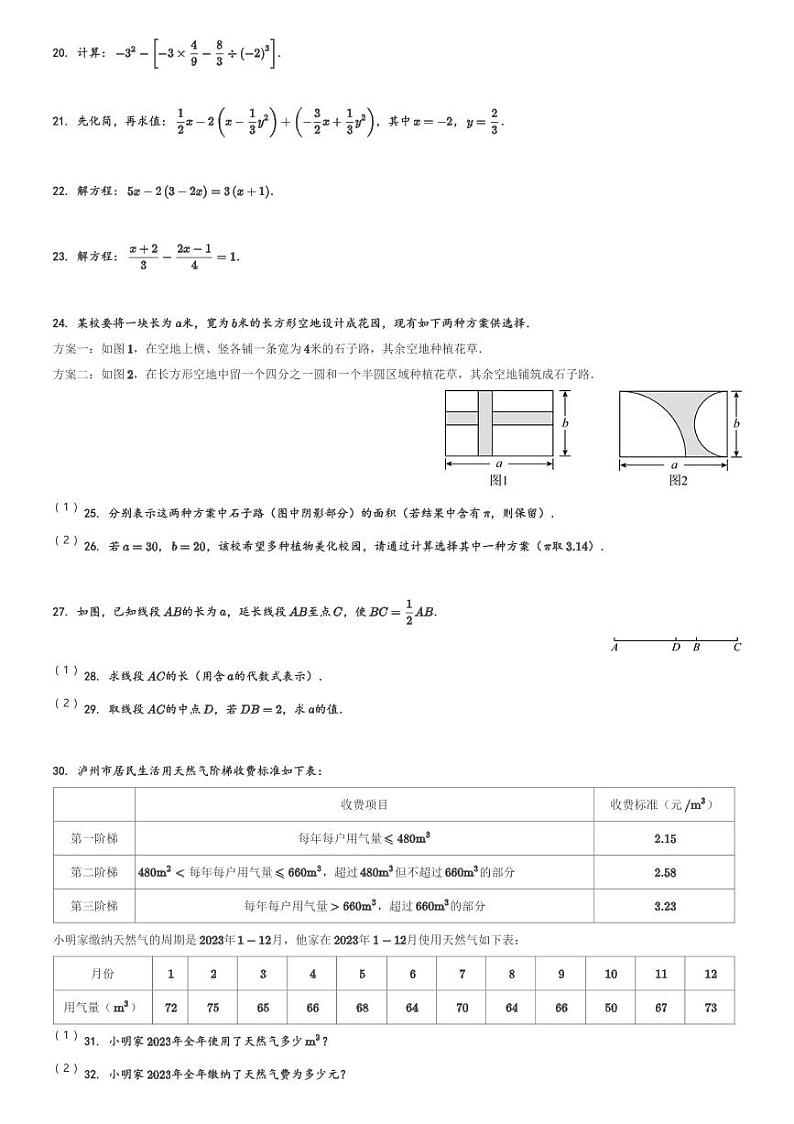 2023-2024学年四川省泸州市龙马潭区七年级(上)期末数学试卷(含解析)03