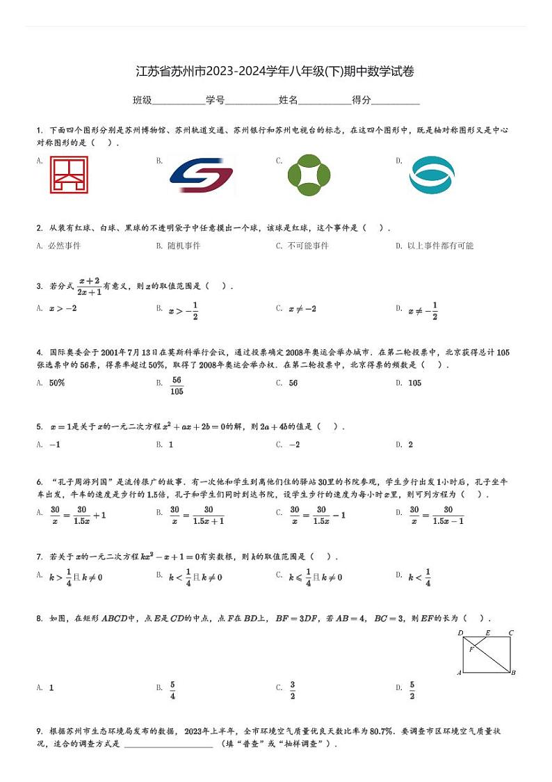 2023-2024学年江苏省苏州市八年级(下)期中数学试卷(含解析)第1页