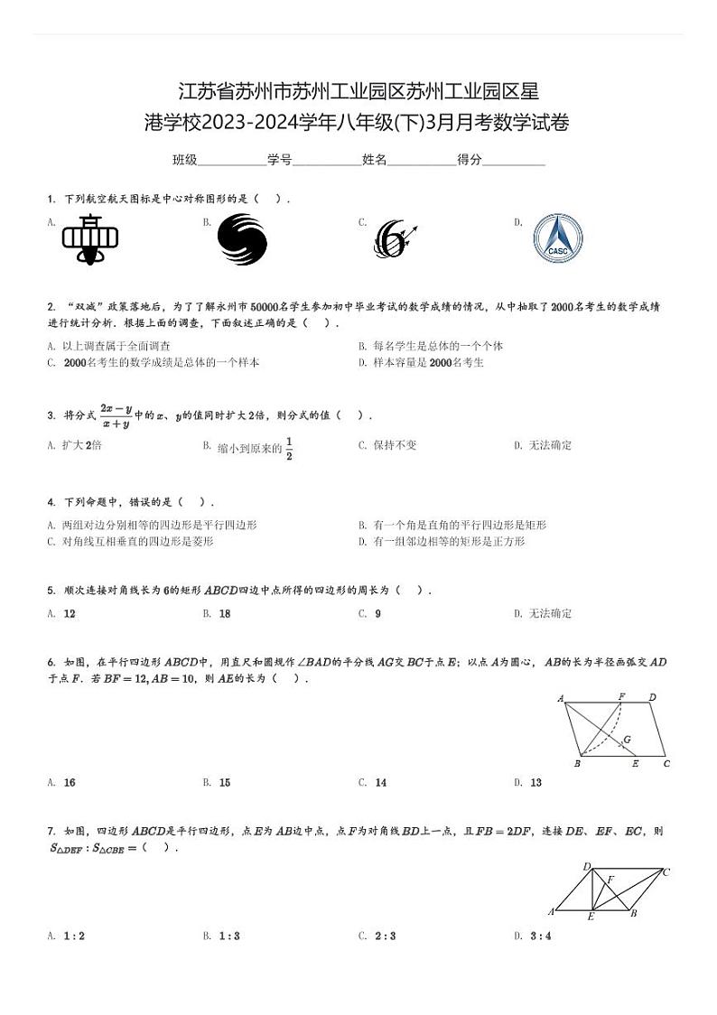 2023-2024学年江苏省苏州市苏州工业园区苏州工业园区星港学校八年级(下)3月月考数学试卷(含解析)第1页
