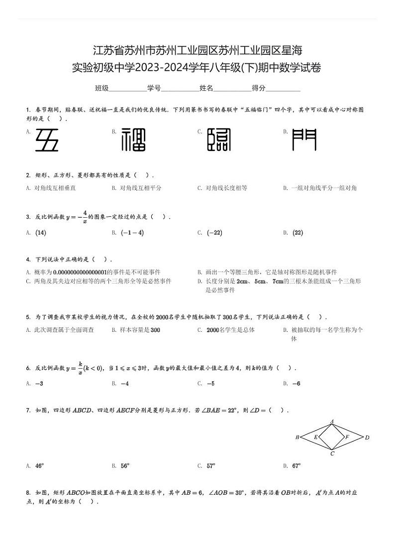 2023-2024学年江苏省苏州市苏州工业园区苏州工业园区星海实验初级中学八年级(下)期中数学试卷(含解析)第1页