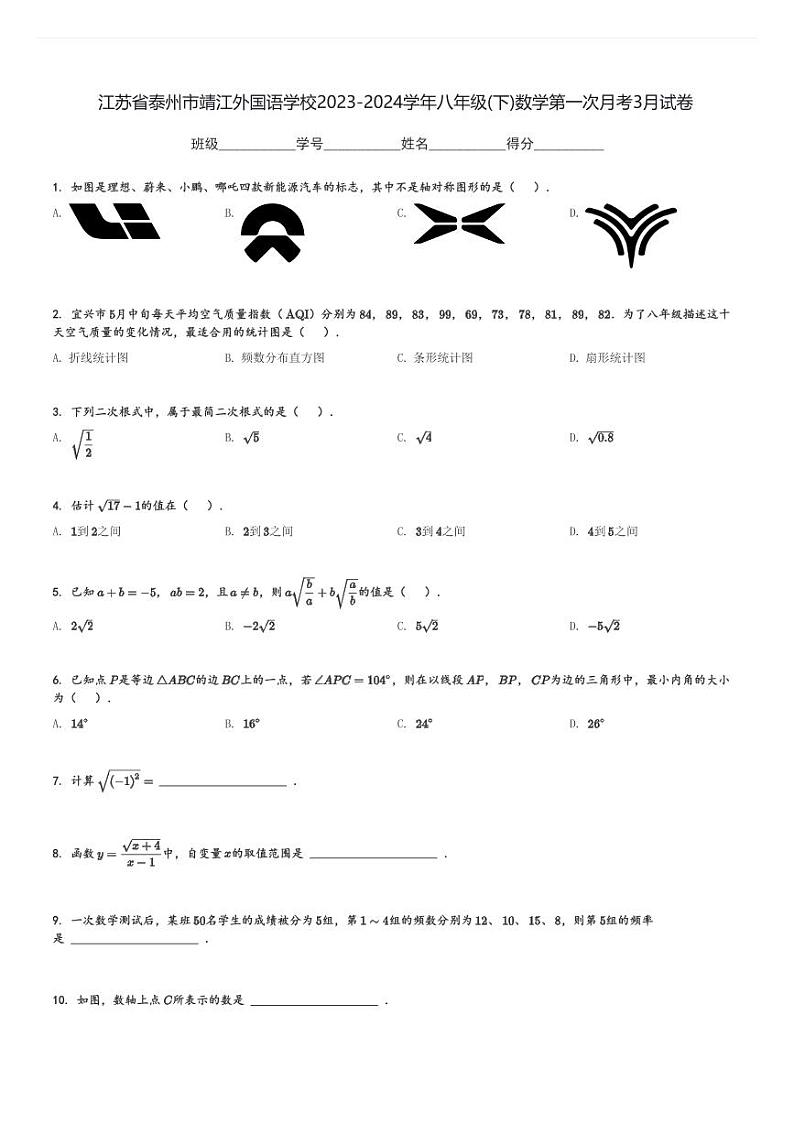 2023-2024学年江苏省泰州市靖江外国语学校八年级(下)数学第一次月考3月试卷(含解析)第1页