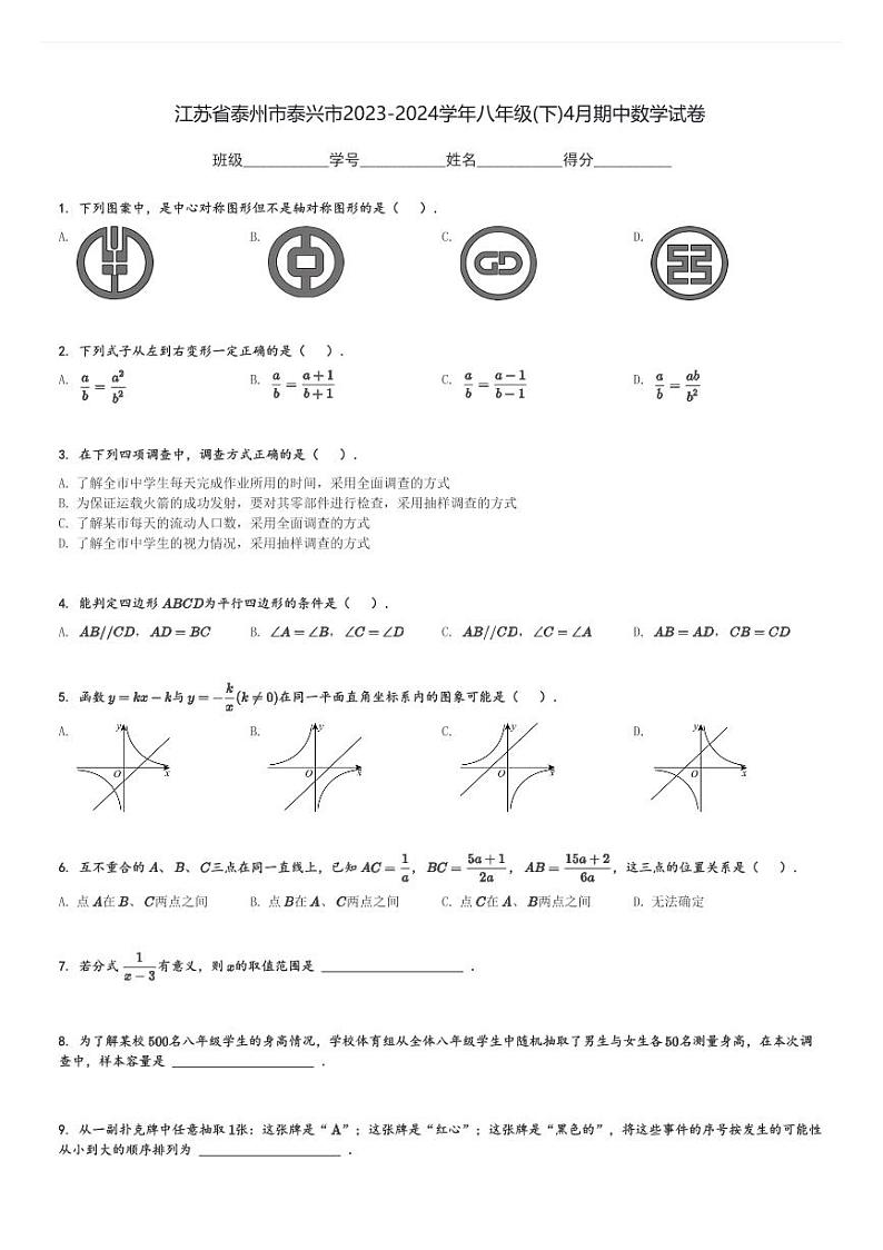 2023-2024学年江苏省泰州市泰兴市八年级(下)4月期中数学试卷(含解析)第1页