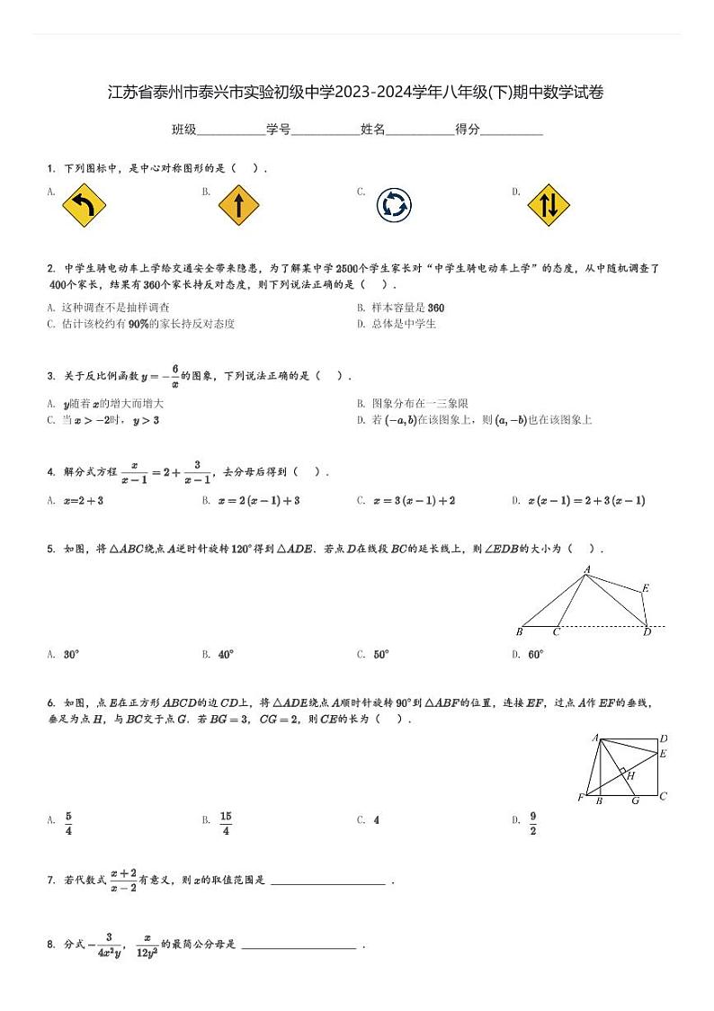 2023-2024学年江苏省泰州市泰兴市实验初级中学八年级(下)期中数学试卷(含解析)第1页