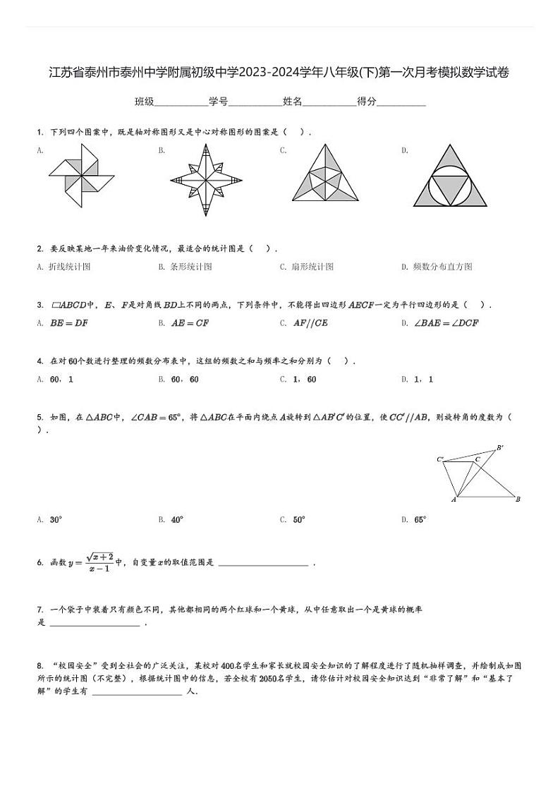 2023-2024学年江苏省泰州市泰州中学附属初级中学八年级(下)第一次月考模拟数学试卷(含解析)第1页