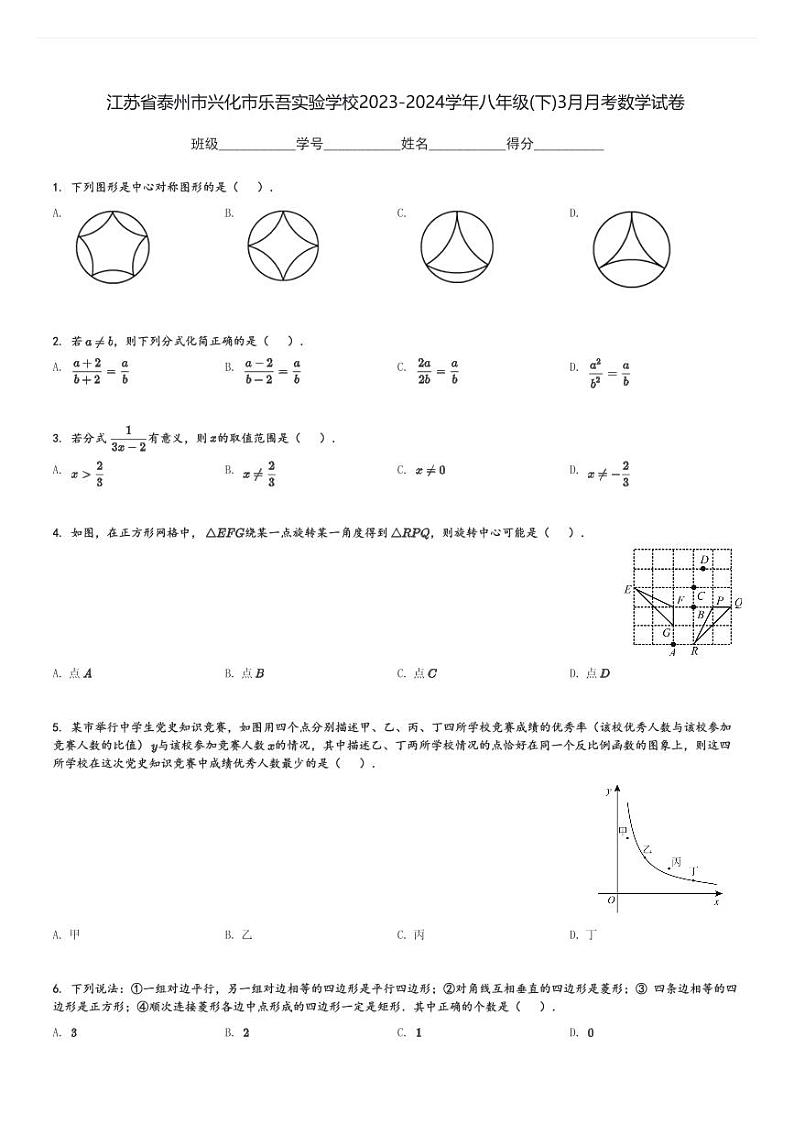 2023-2024学年江苏省泰州市兴化市乐吾实验学校八年级(下)3月月考数学试卷(含解析)第1页