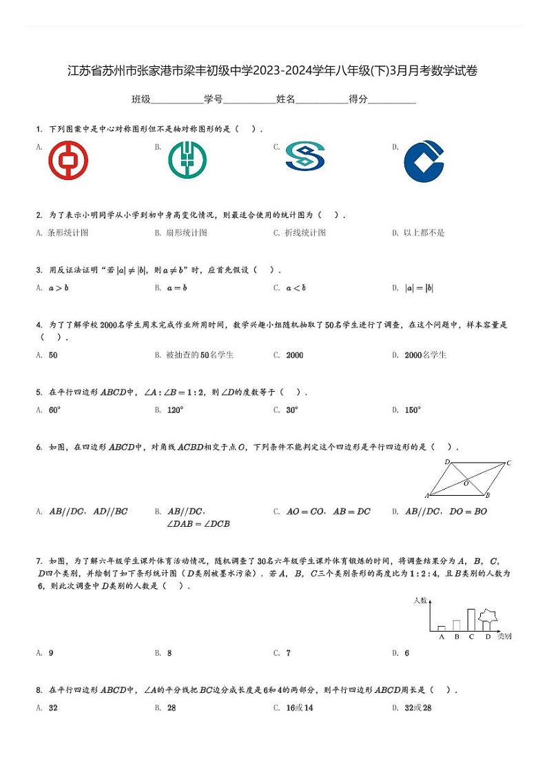 2023-2024学年江苏省苏州市张家港市梁丰初级中学八年级(下)3月月考数学试卷(含解析)第1页