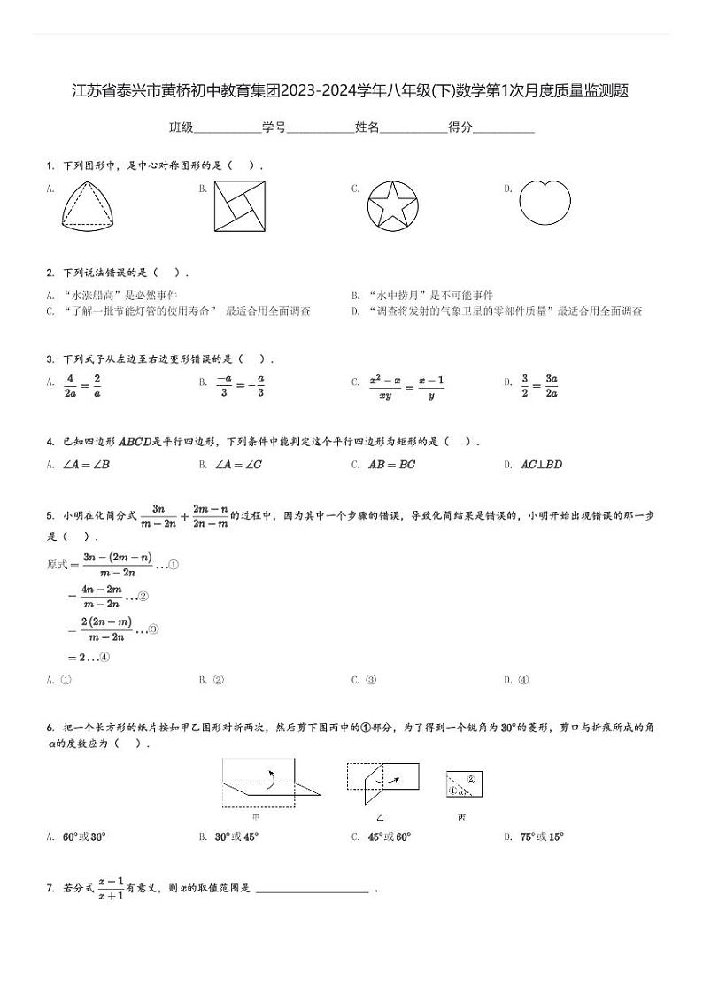 2023-2024学年江苏省泰兴市黄桥初中教育集团八年级(下)数学第1次月度质量监测题(含解析)01