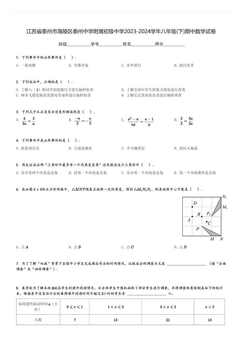 2023-2024学年江苏省泰州市海陵区泰州中学附属初级中学八年级(下)期中数学试卷(含解析)01