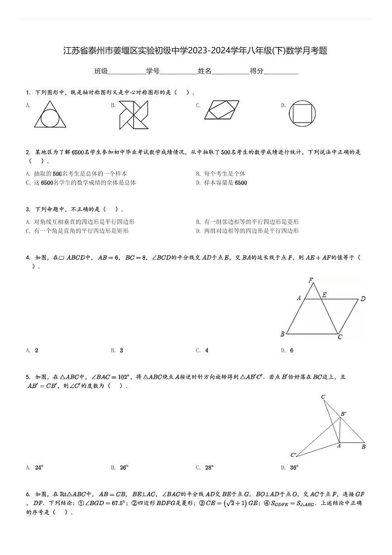 2023-2024学年江苏省泰州市姜堰区实验初级中学八年级(下)数学月考题(含解析)第1页