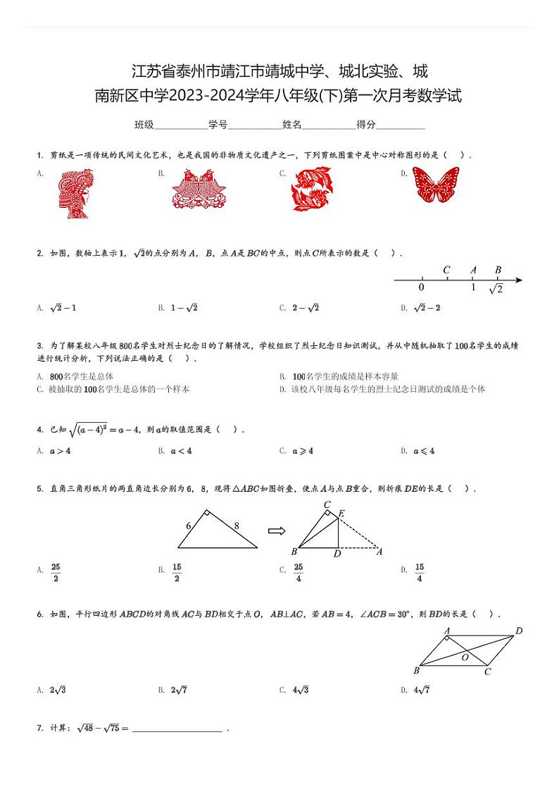 2023-2024学年江苏省泰州市靖江市靖城中学、城北实验、城南新区中学八年级(下)第一次月考数学试(含解析)第1页
