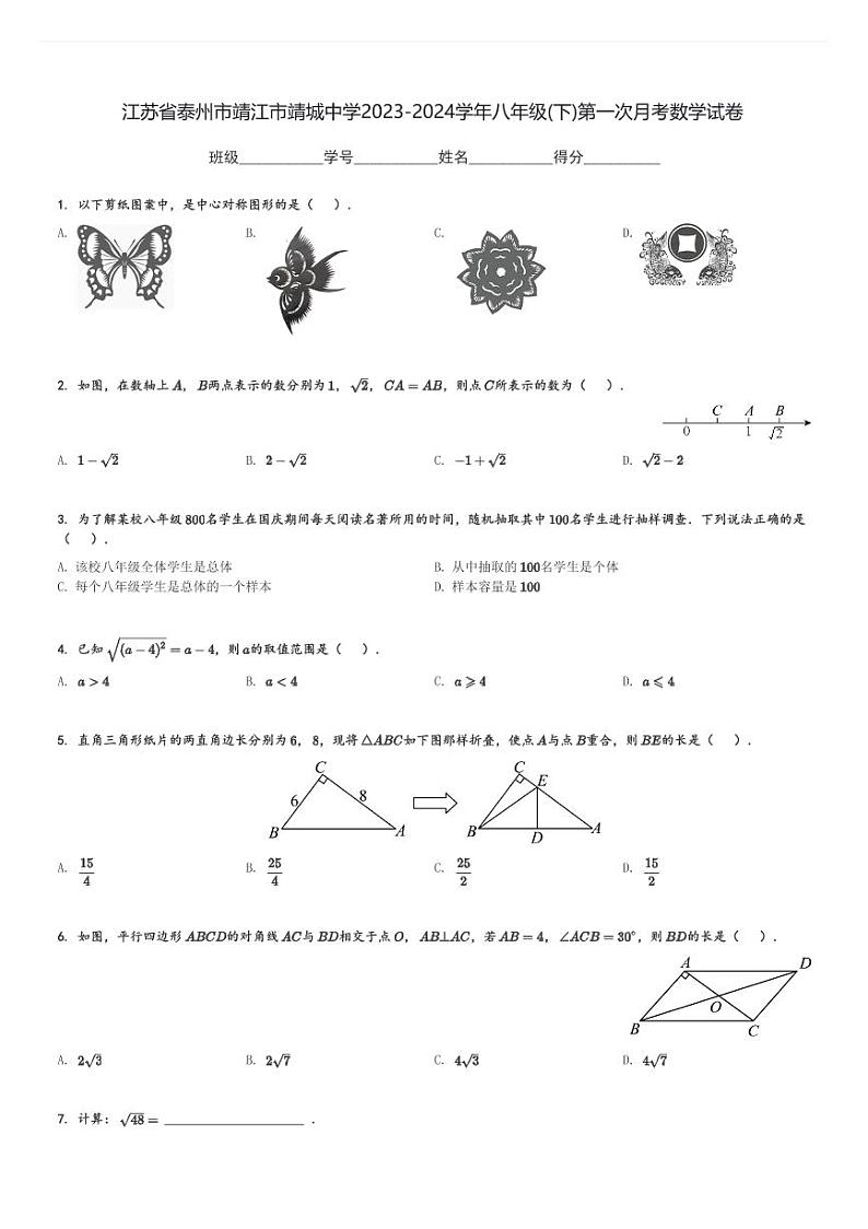 2023-2024学年江苏省泰州市靖江市靖城中学八年级(下)第一次月考数学试卷(含解析)第1页