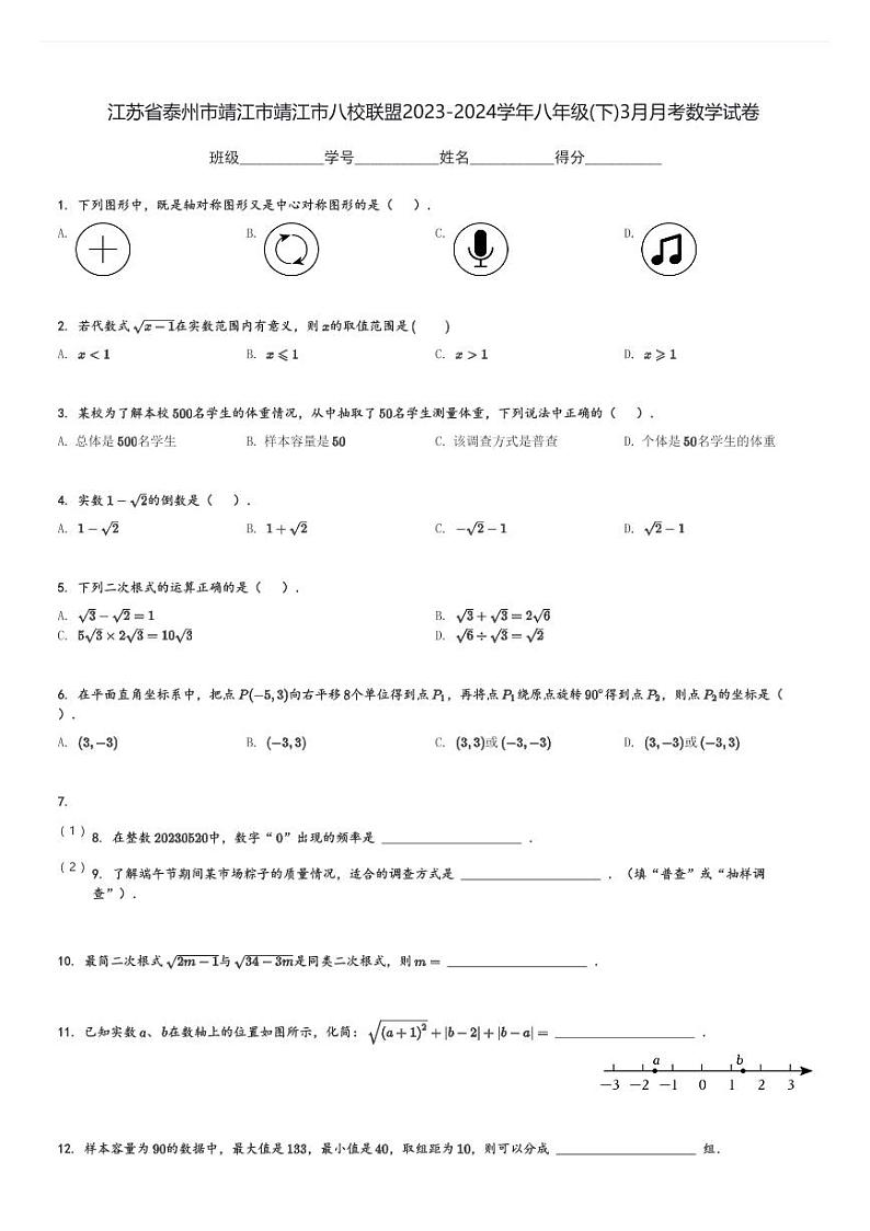 2023-2024学年江苏省泰州市靖江市靖江市八校联盟八年级(下)3月月考数学试卷(含解析)第1页