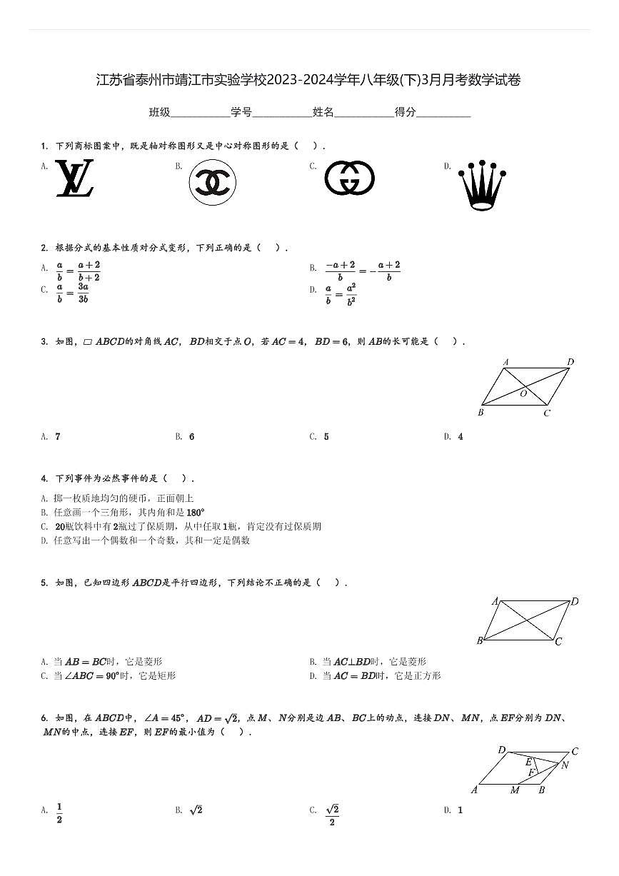 2023-2024学年江苏省泰州市靖江市实验学校八年级(下)3月月考数学试卷(含解析)第1页