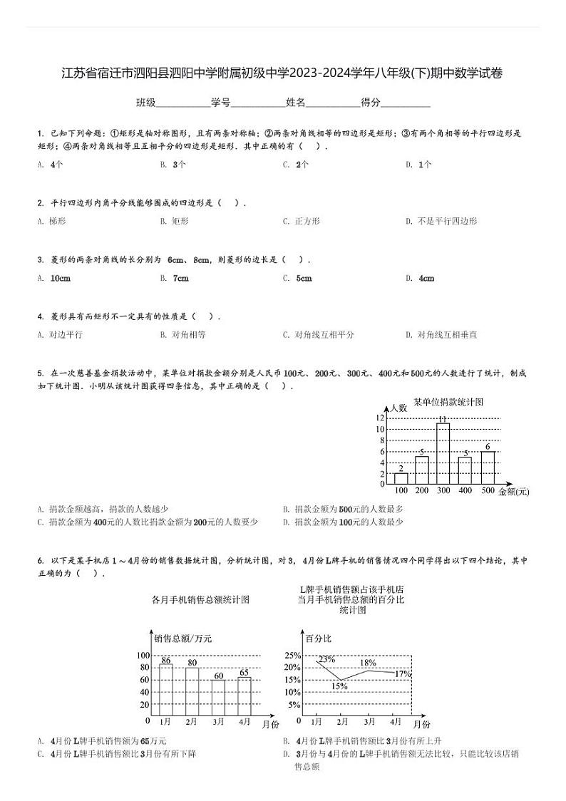 2023-2024学年江苏省宿迁市泗阳县泗阳中学附属初级中学八年级(下)期中数学试卷(含解析)第1页