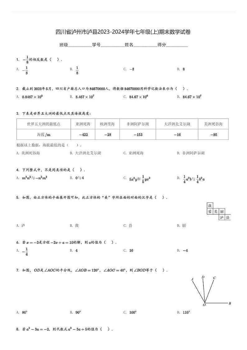 2023-2024学年四川省泸州市泸县七年级(上)期末数学试卷(含解析)第1页