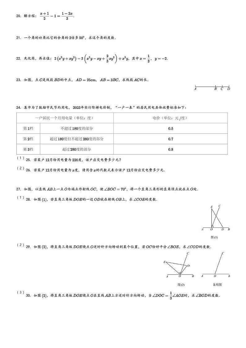 2023-2024学年四川省泸州市泸县七年级(上)期末数学试卷(含解析)第3页