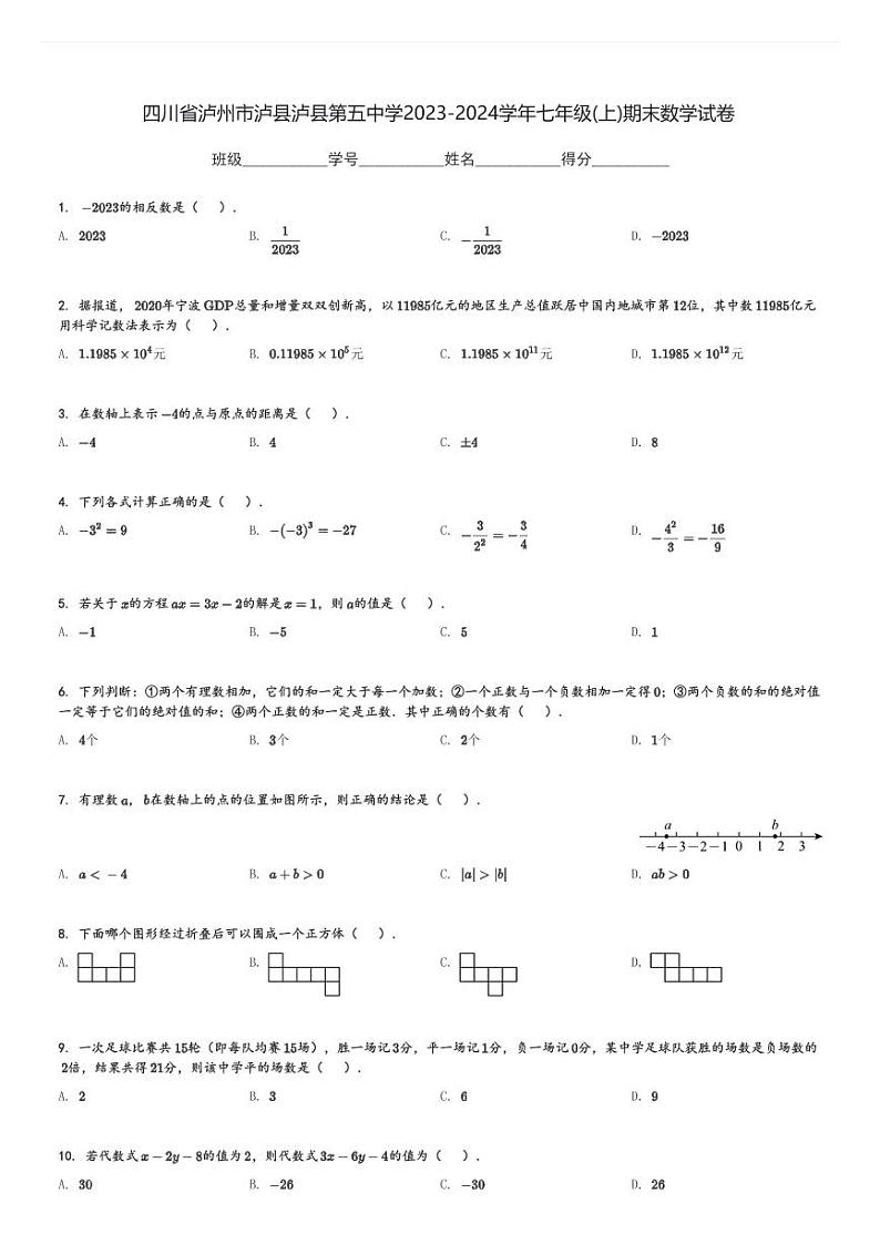 2023-2024学年四川省泸州市泸县泸县第五中学七年级(上)期末数学试卷(含解析)第1页
