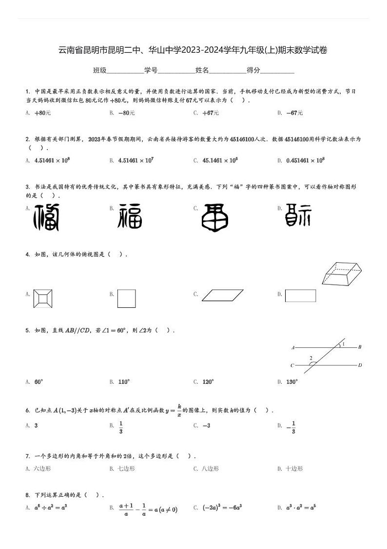 2023-2024学年云南省昆明市昆明二中、华山中学九年级(上)期末数学试卷(含解析)01