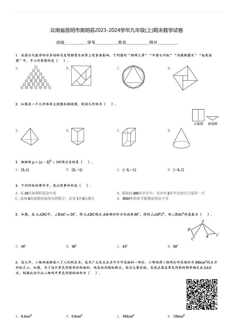 2023-2024学年云南省昆明市嵩明县九年级(上)期末数学试卷(含解析)第1页