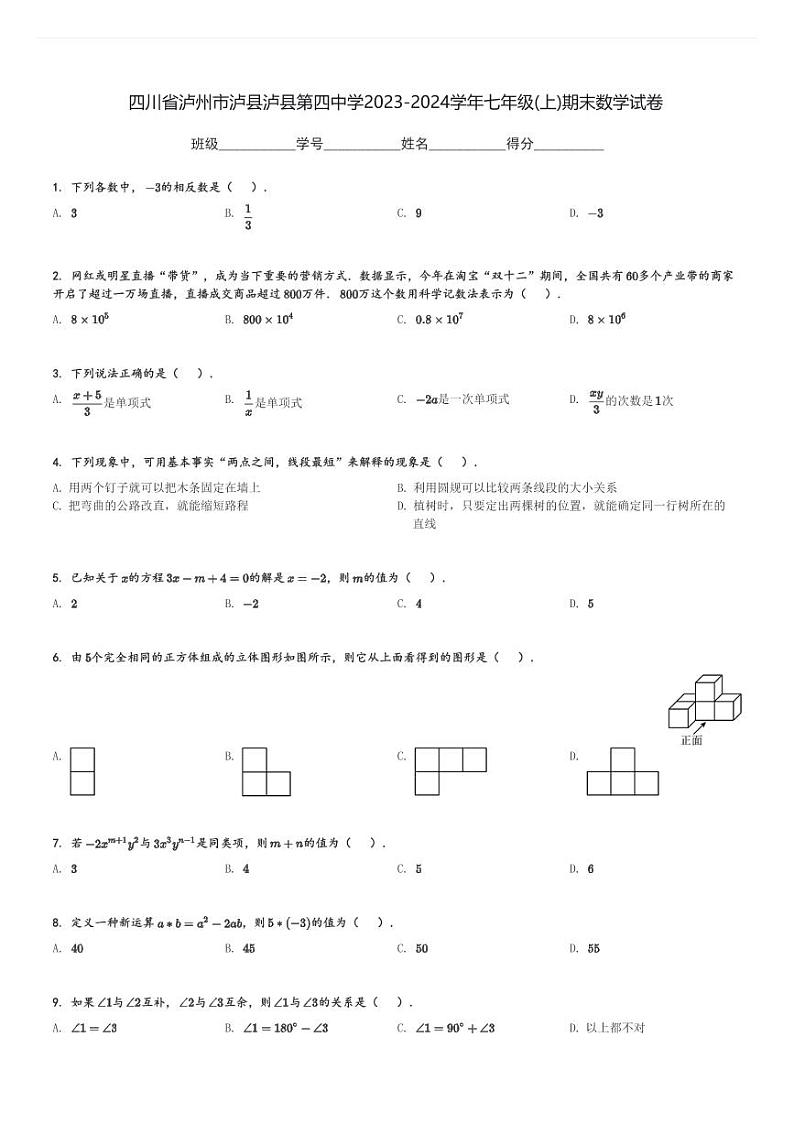 2023-2024学年四川省泸州市泸县泸县第四中学七年级(上)期末数学试卷(含解析)第1页
