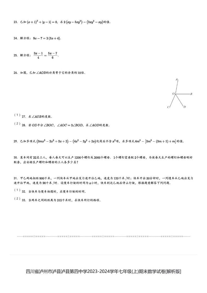 2023-2024学年四川省泸州市泸县泸县第四中学七年级(上)期末数学试卷(含解析)第3页