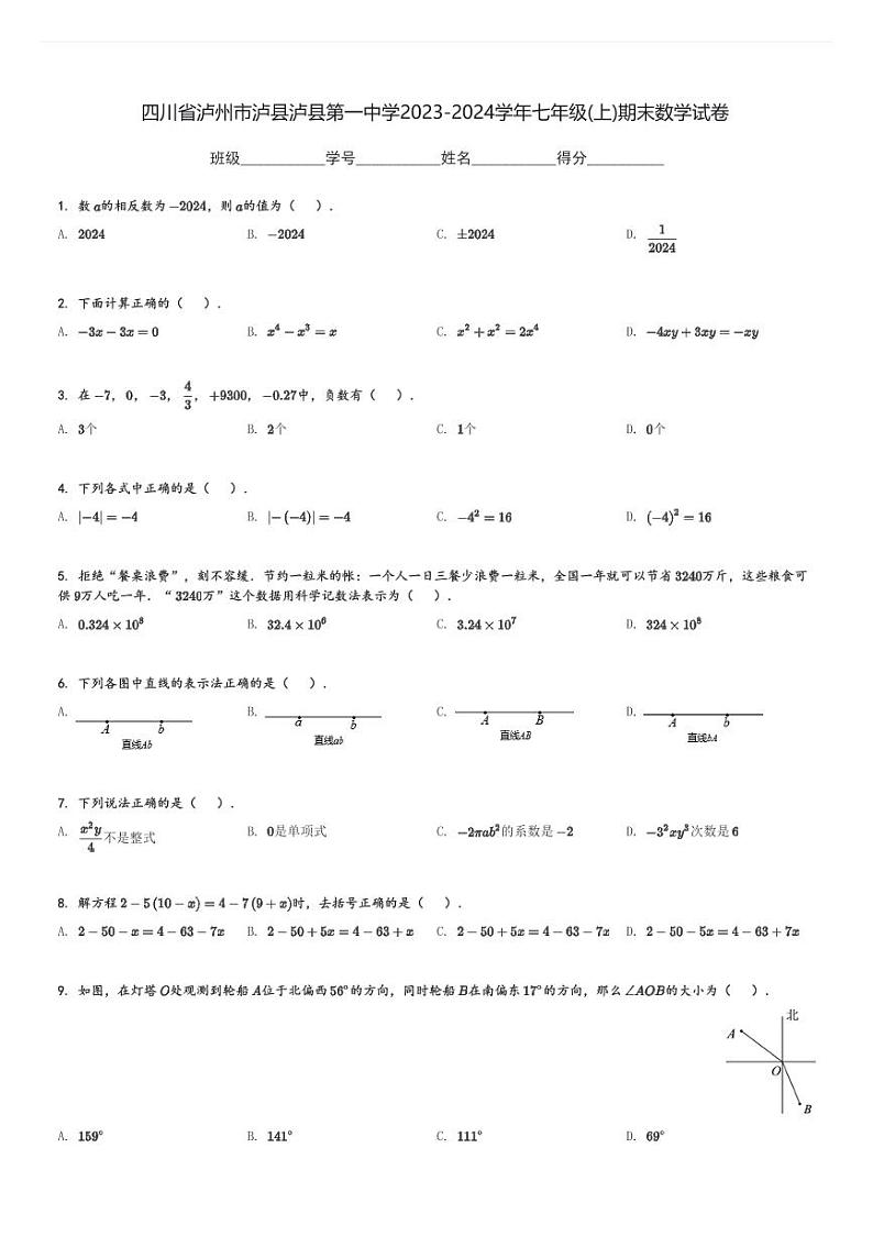 2023-2024学年四川省泸州市泸县泸县第一中学七年级(上)期末数学试卷(含解析)第1页