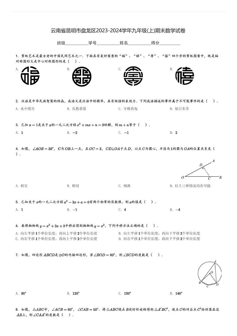 2023-2024学年云南省昆明市盘龙区九年级(上)期末数学试卷(含解析)第1页