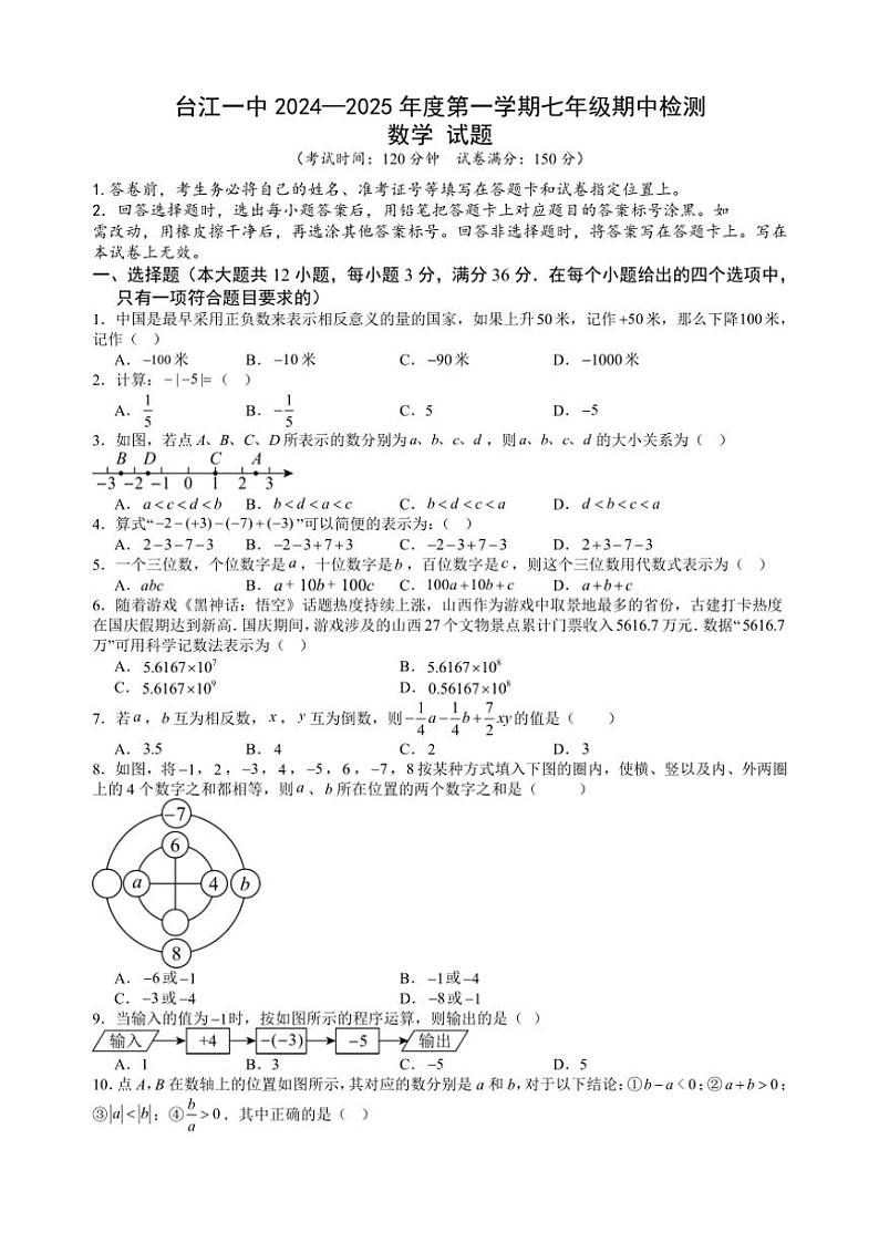 2024～2025学年贵州省黔东南苗族侗族自治州台江县第一中学七年级(上)期中数学试卷(含答案)第1页