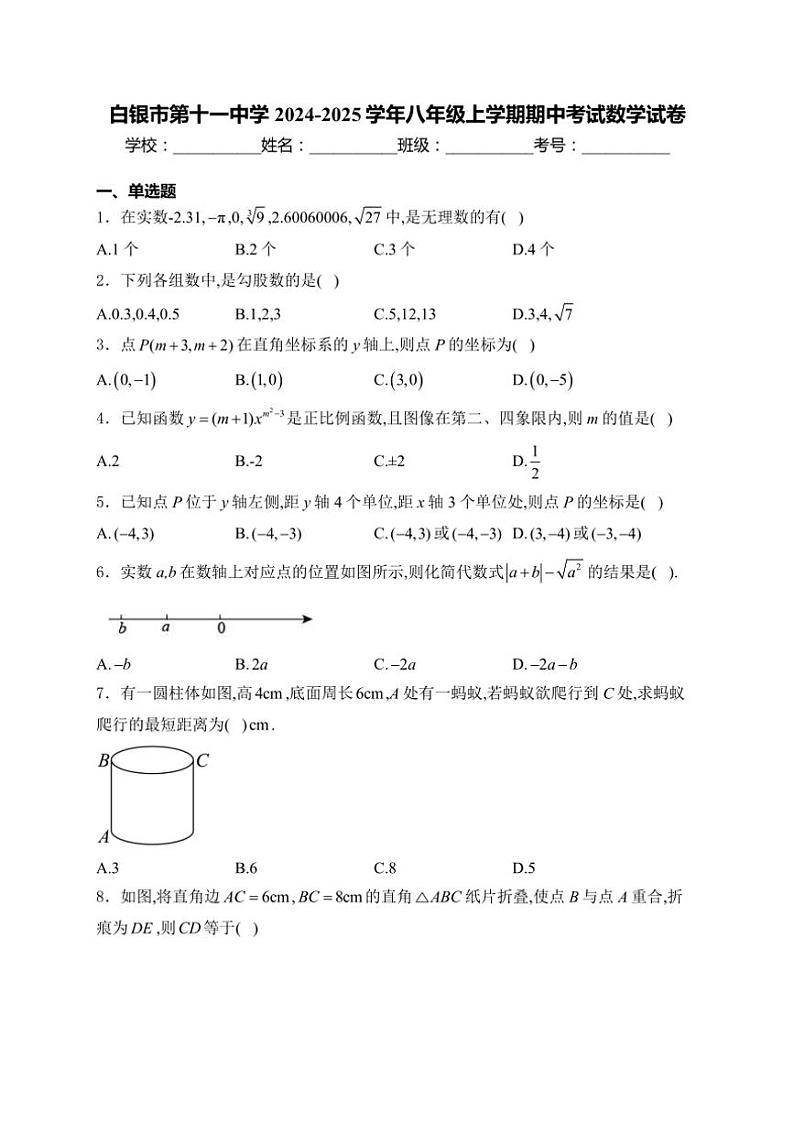 2024～2025学年白银市第十一中学八年级(上)期中数学试卷(含解析)第1页