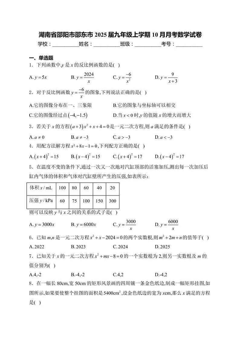 2025届湖南省邵阳市邵东市九年级(上)10月月考数学试卷(含解析)第1页