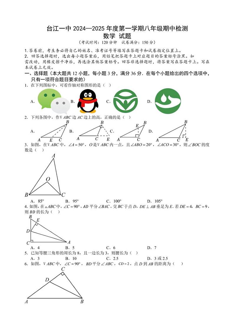 2024～2025学年贵州省黔东南苗族侗族自治州台江县第一中学八年级(上)期中数学试卷(含答案)第1页