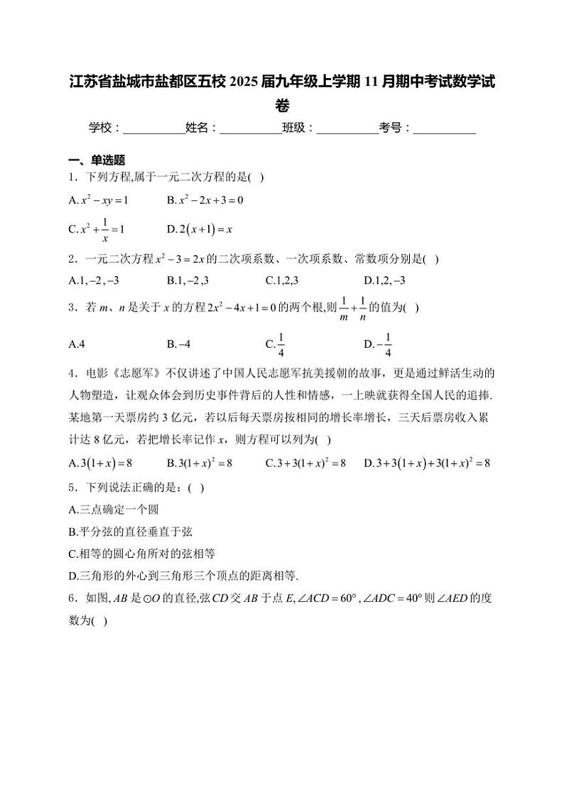 2025届江苏省盐城市盐都区五校九年级(上)期中数学试卷(含详解)第1页
