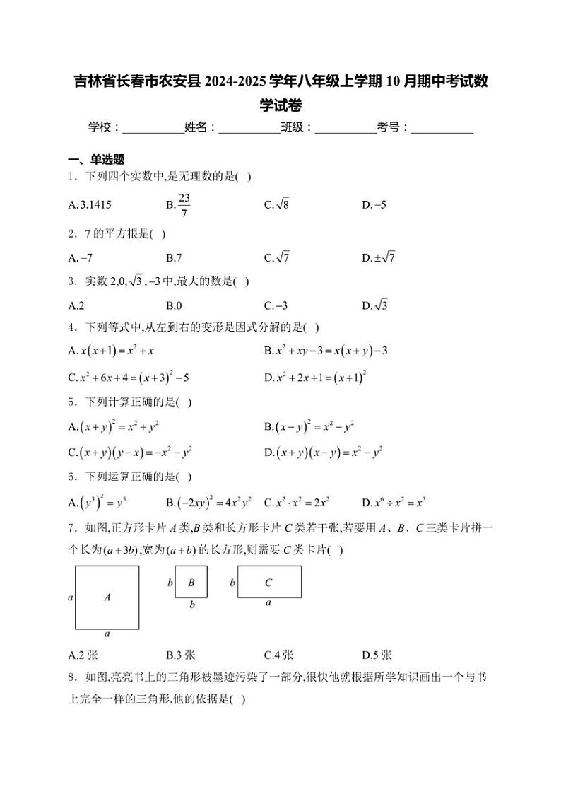 2024～2025学年吉林省长春市农安县八年级(上)10月期中数学试卷(含详解)第1页