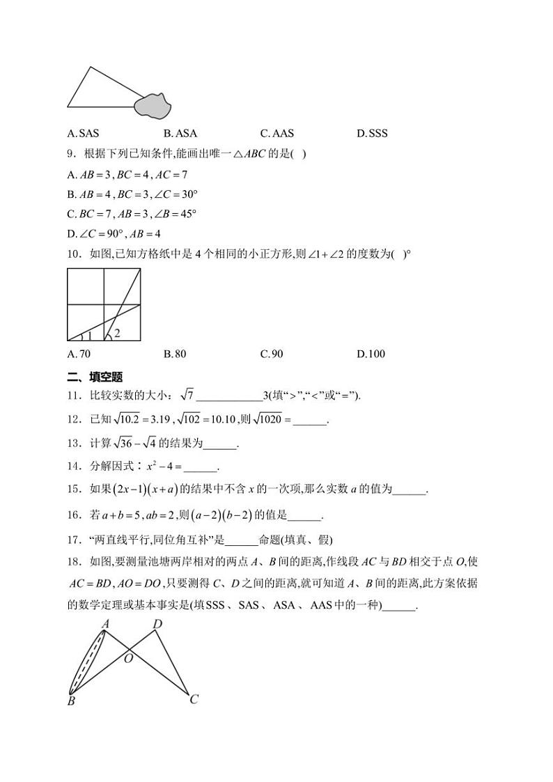 2024～2025学年吉林省长春市农安县八年级(上)10月期中数学试卷(含详解)第2页