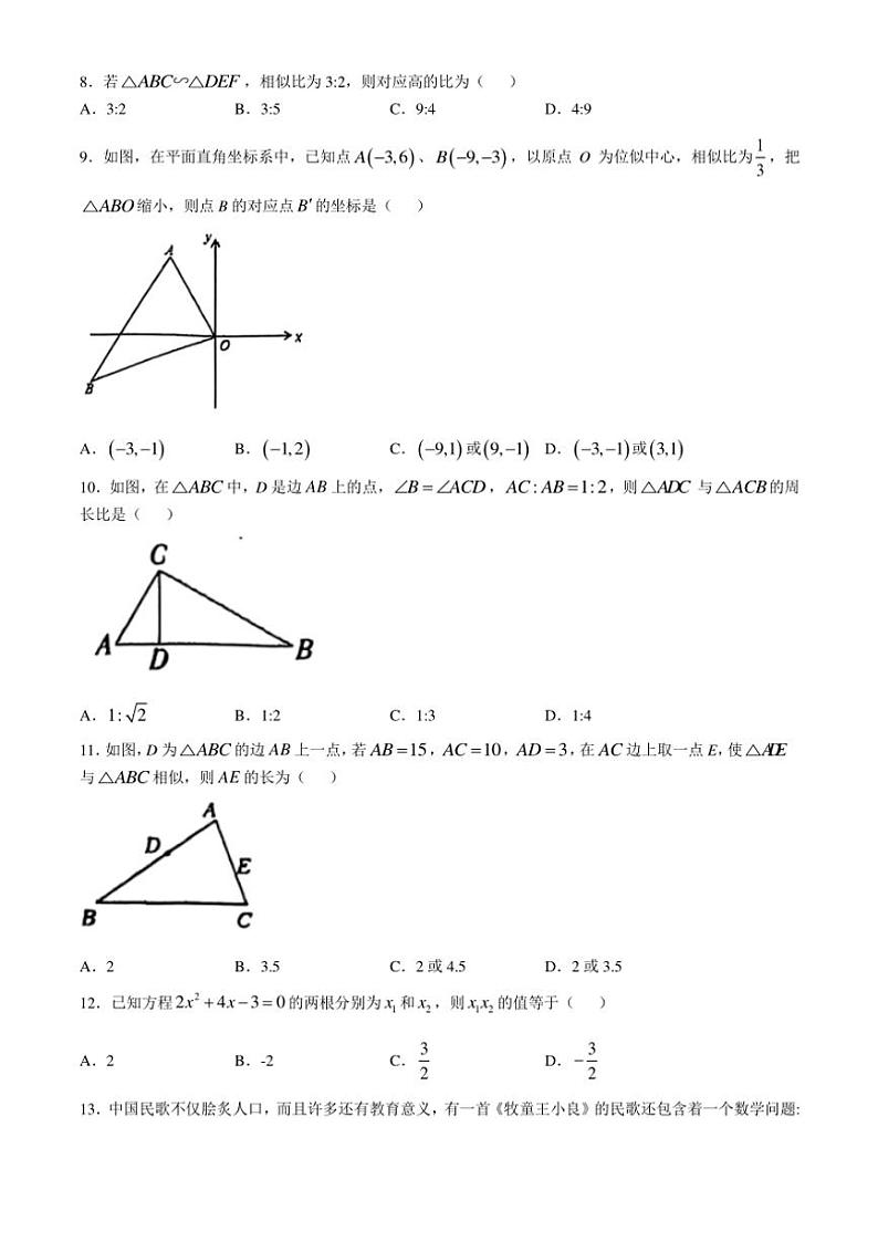 2024～2025学年河北省唐山市遵化市九年级(上)期中数学试卷(含答案)第2页