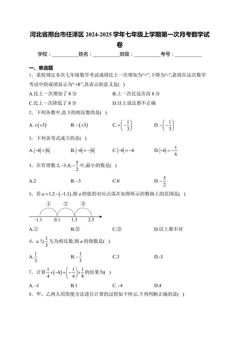 2024～2025学年河北省邢台市任泽区七年级(上)第一次月考数学试卷(含解析)第1页