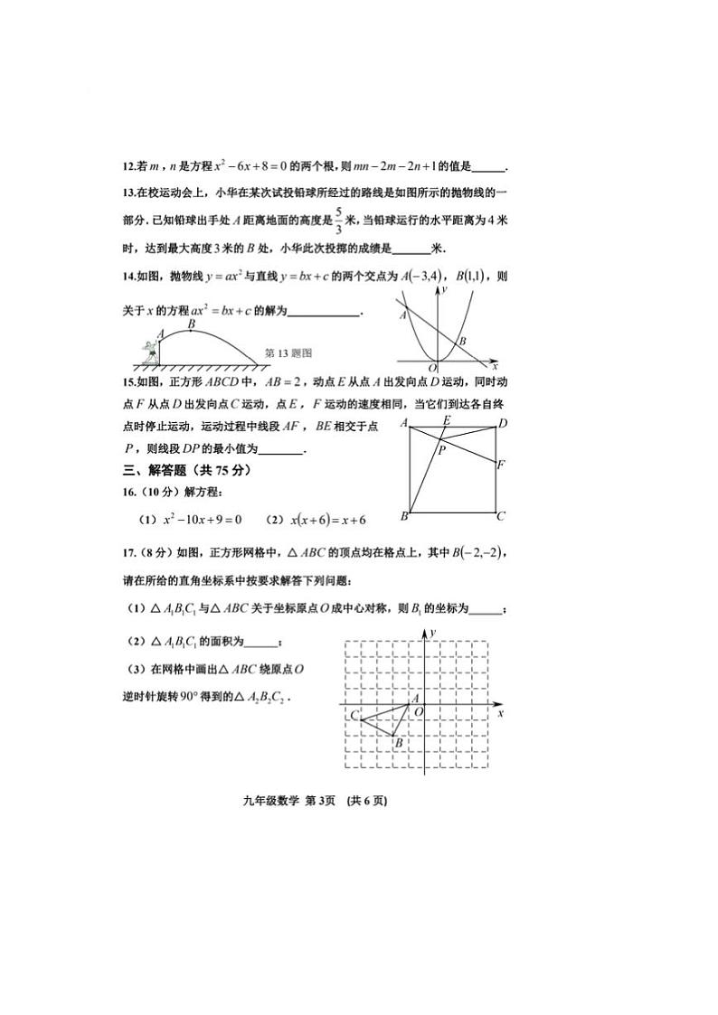 2024～2025学年河南省三门峡市九年级(上)期中阶段性检测数学试卷(含答案)第3页