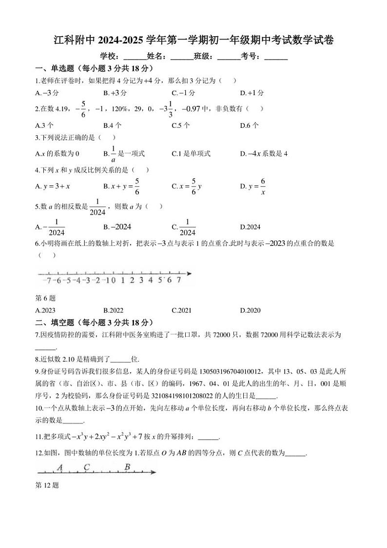 2024～2025学年江西省南昌市江西科技学院附属中学七年级(上)期中数学试卷(含答案)第1页