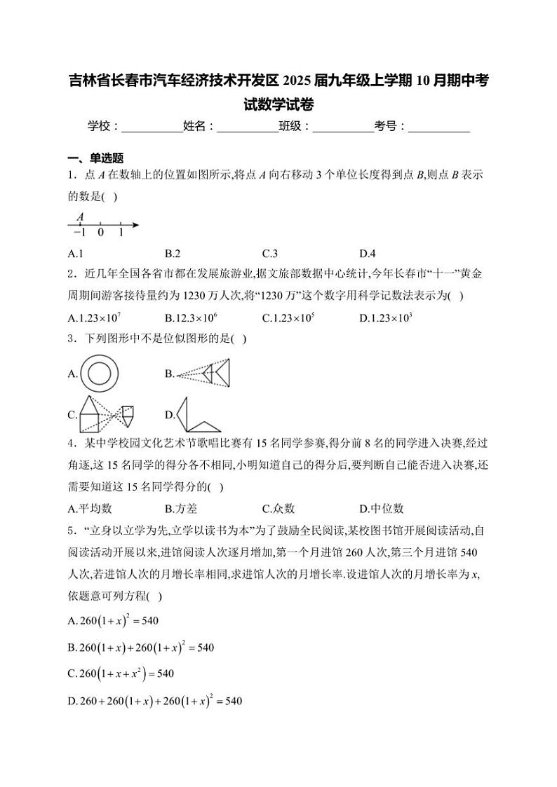 2025届吉林省长春市汽车经济技术开发区九年级(上)10月期中数学试卷(含解析)第1页
