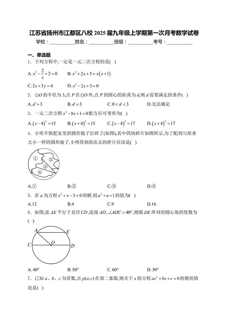 2025届江苏省扬州市江都区八校九年级(上)第一次月考数学试卷(含解析)第1页