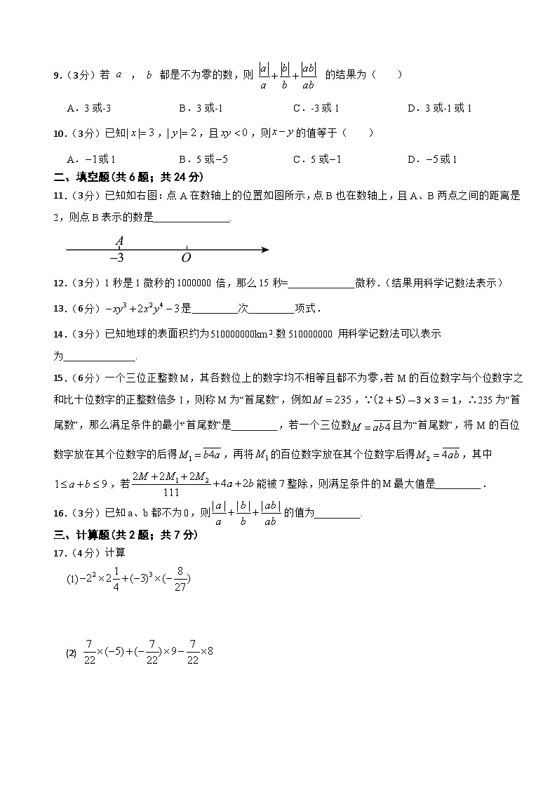 2024-2025学年人教版七年级数学上册第三次 (第1—6章 )阶段性综合练习题（含答案）第2页